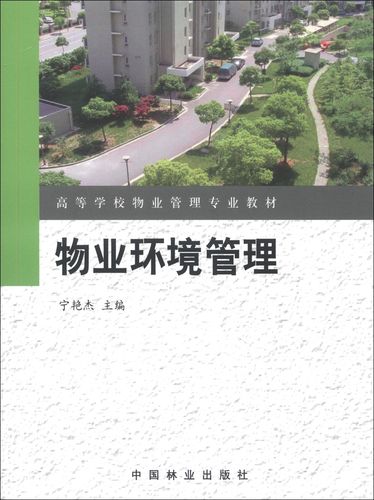 绿色思维与系统方法 评宁艳杰主编《物业环境管理》