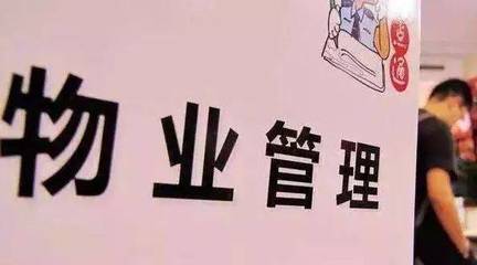 时代需要物业服务集成商 物业管理转型的必然选择