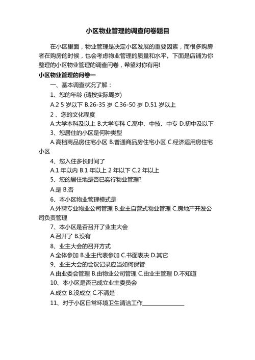 小区物业管理调查问卷