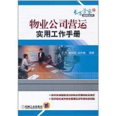 物业公司营运实用工作手册 从基础服务到精细化管理的实践指南